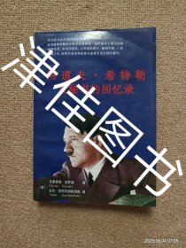 【实拍、多图、往下翻】他是我的首长——阿道夫·希特勒女秘书的回忆录：纳粹枭雄覆灭纪