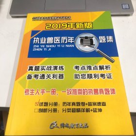 2019年新版 执业兽医历年真题集