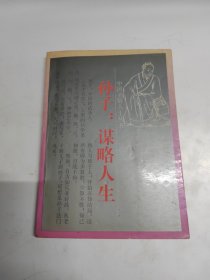 孙子：谋略人生