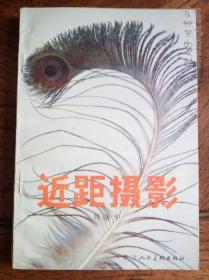 近距摄影（彩页10余幅）