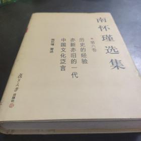 南怀瑾选集（第六卷）