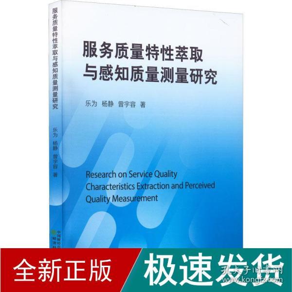 服务质量特性萃取与感知质量测量研究