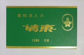 1986年“重阳老人日”筹备办公室主办《发扬光大中华民族“尊老敬贤”传统美德》活动折叠请柬一份，附重阳老人日工作证二枚