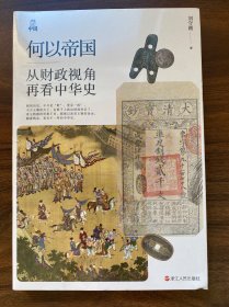 何以中国·何以帝国：从财政视角再看中华史