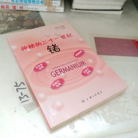 神秘的二十一世纪锗