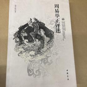 周易举正评述