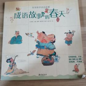 成语故事里的春天(笨笨熊学成语故事)（注音版）