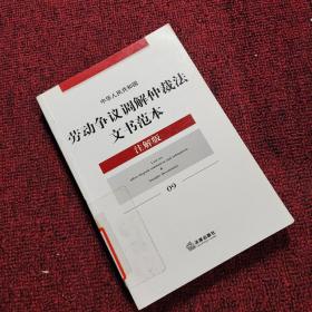 中华人民共和国劳动争议调解仲裁法文书范本（注解版）