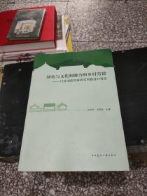 绿色与文化相融合的乡村营建——门头沟区村庄民宅风貌设计导则