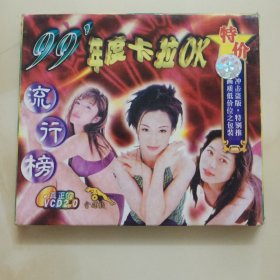正版VCD : 金碟豹真正的VCD2.0//《99’年度卡拉OK流行榜》 / 单碟装 / 北京北影录音录像公司出版发行