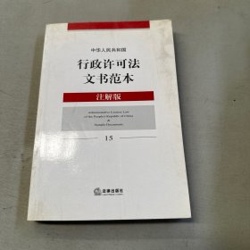 中华人民共和国行政许可法文书范本（注解版）15