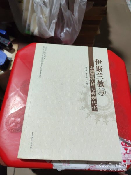 伊斯兰教与中国穆斯林社会现代化