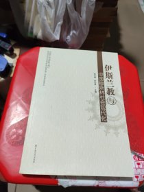 伊斯兰教与中国穆斯林社会现代化