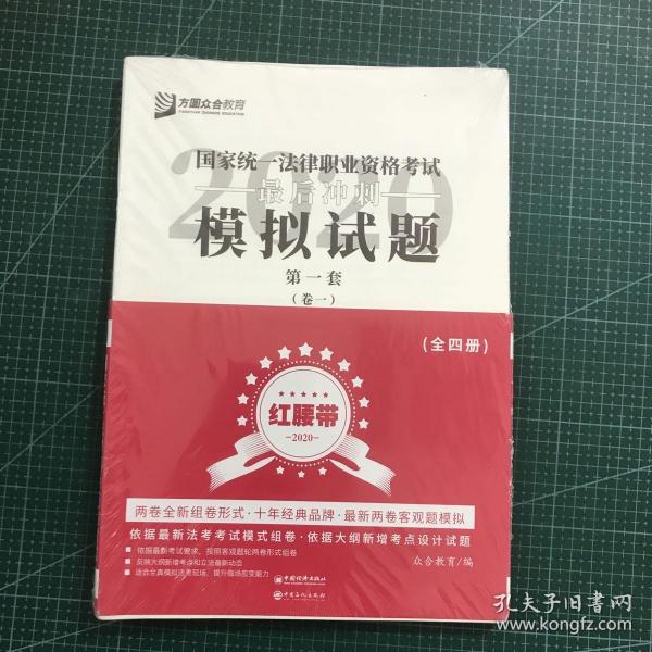 司法考试2020众合法考客观题最后冲刺模拟试题：红腰带