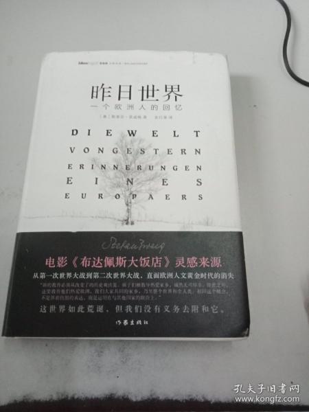 昨日世界: 一个欧洲人的回忆 精装全译本 奥斯卡获奖电影《布达佩斯大饭店》的灵感来源