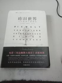 昨日世界: 一个欧洲人的回忆 精装全译本 奥斯卡获奖电影《布达佩斯大饭店》的灵感来源