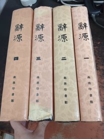 辞源 修订本 第1-4册 精装
