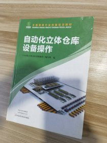 自动化立体仓库设备操作