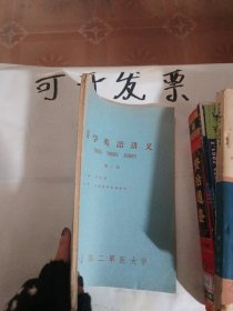 医学英语讲义（第三册）