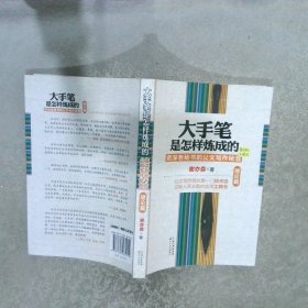 大手笔是怎样炼成的：资深老秘书的公文写作秘笈（理论篇）