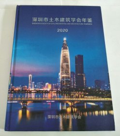 深圳市土木建筑学会年鉴2020