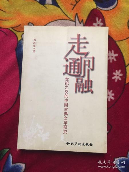 走向通融:世纪之交的中国古典文学研究（签名钤印；实物拍照）