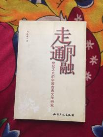 走向通融:世纪之交的中国古典文学研究（签名钤印；实物拍照）