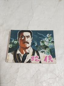 蛇侠（连环画）一版一印