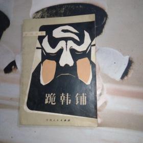 跪韩铺
