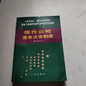 现代公司董事法律制度（作者苏祖耀签名赠本）