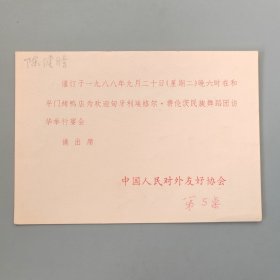 中国人民对外友好协会请柬