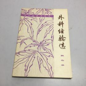 外科经验选  一版一印 私藏品佳