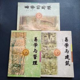 易学智慧丛书三本合售