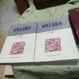 河州古诗校评 上下