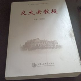 上海交通大学校史研究专著系列：交大老教授