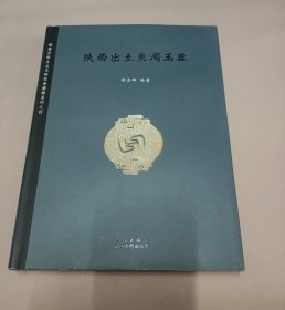 陕西出土东周玉器