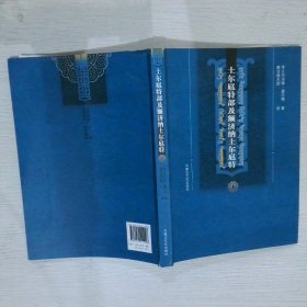 土尔扈特部及额济纳土尔扈特   上（签名本）