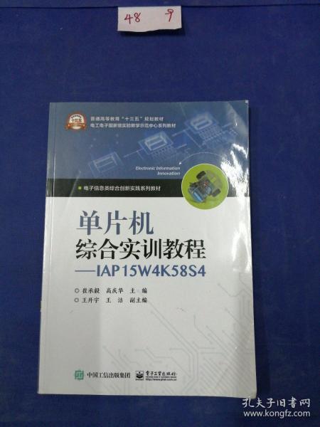 单片机综合实训教程――IAP15W4K58S4