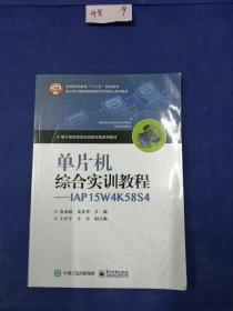 单片机综合实训教程――IAP15W4K58S4