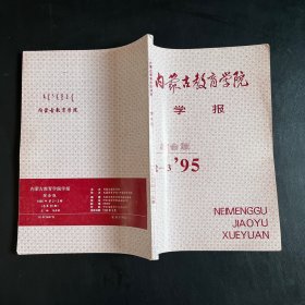 内蒙古教育学院学报（综合版） 1995年第2、3合刊