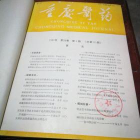 重庆医药5册合订本（1991年第1、2、4、5、6期）