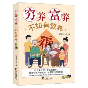 穷养富养不如有教养 漫画版