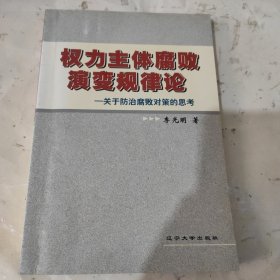 權(quán)力主體腐敗演變規(guī)律論:關(guān)于防治腐敗對(duì)策的思考