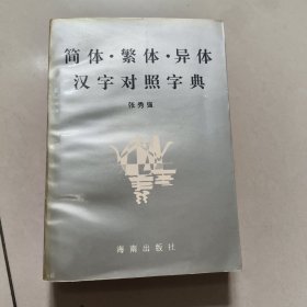 简体.繁体.异体汉字对照字典 正版内没有笔记实物拍图