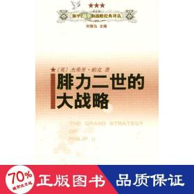 腓力二世的大战略 外国历史 [英]杰弗里.帕克