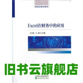 Excel在財(cái)務(wù)中的應(yīng)用 劉穎王碩 經(jīng)濟(jì)科學(xué)出版社 9787521820812