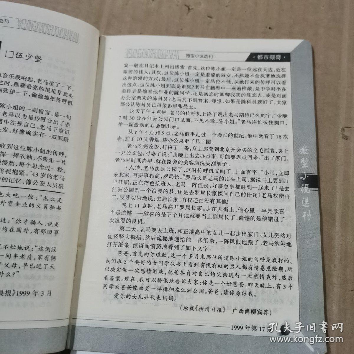 微型小说选刊1999.17