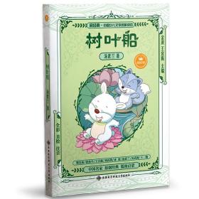 树叶船 童话故事 汤素兰 新华正版