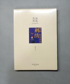 博物 指间苏州·刺绣（塑封未拆）