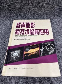 超声造影新技术临床应用